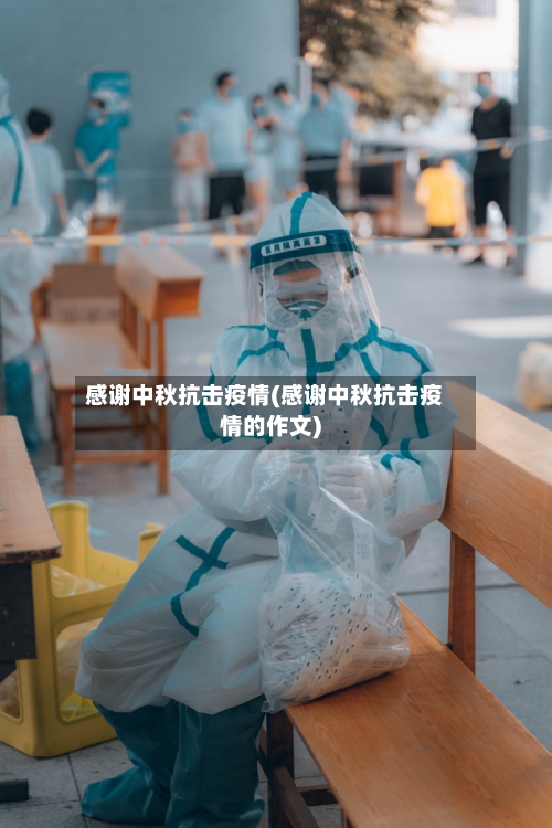感谢中秋抗击疫情(感谢中秋抗击疫情的作文)-第2张图片