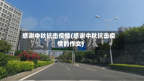 感谢中秋抗击疫情(感谢中秋抗击疫情的作文)