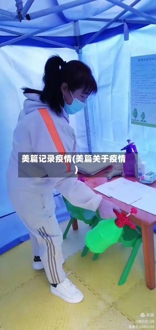 美篇记录疫情(美篇关于疫情)-第2张图片