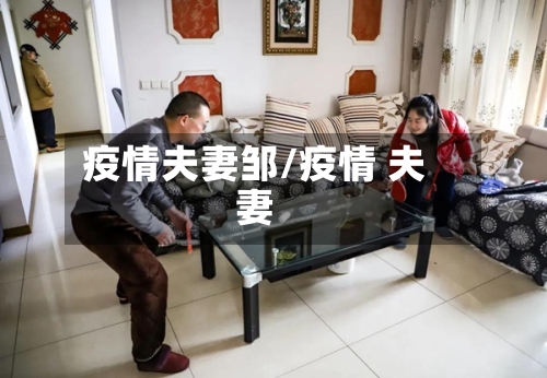 疫情夫妻邹/疫情 夫妻