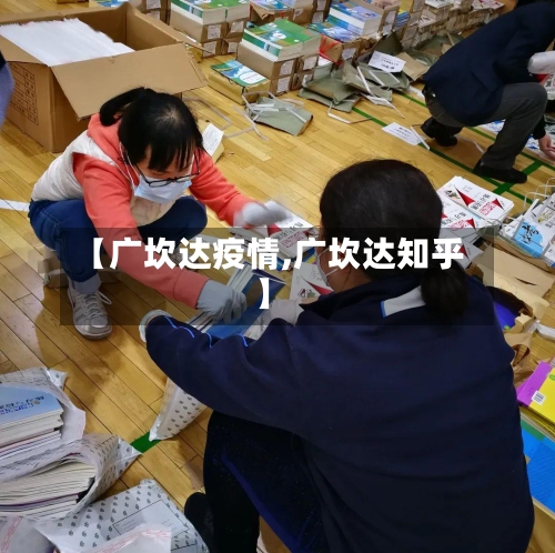 【广坎达疫情,广坎达知乎】-第3张图片