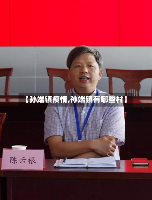 【孙端镇疫情,孙端镇有哪些村】