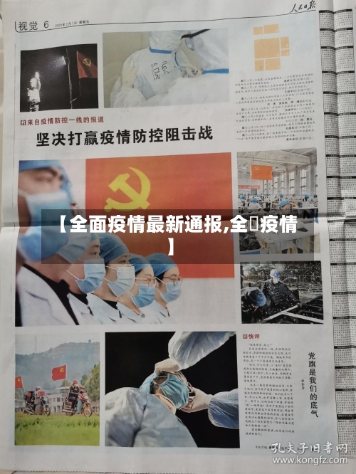 【全面疫情最新通报,全囯疫情】-第3张图片