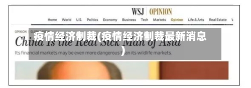 疫情经济制裁(疫情经济制裁最新消息)