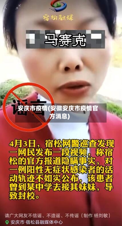 安庆市疫情(安徽安庆市疫情官方消息)-第3张图片