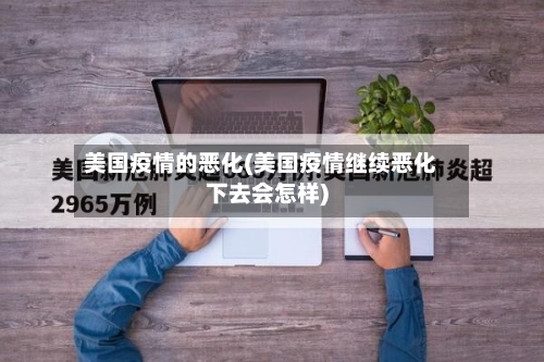 美国疫情的恶化(美国疫情继续恶化下去会怎样)