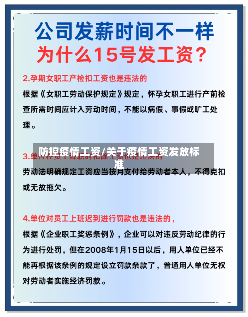 防控疫情工资/关于疫情工资发放标准
