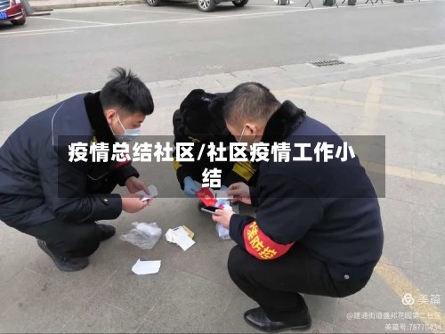 疫情总结社区/社区疫情工作小结