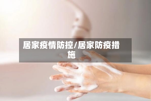 居家疫情防控/居家防疫措施