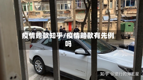 疫情赔款知乎/疫情赔款有先例吗-第3张图片