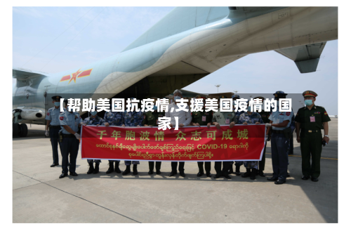 【帮助美国抗疫情,支援美国疫情的国家】-第2张图片