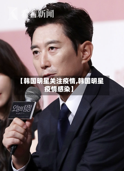 【韩国明星关注疫情,韩国明星疫情感染】-第2张图片