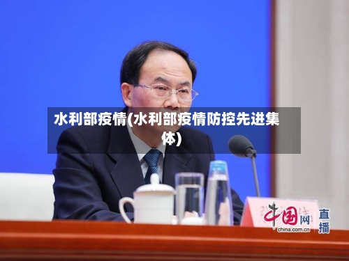 水利部疫情(水利部疫情防控先进集体)