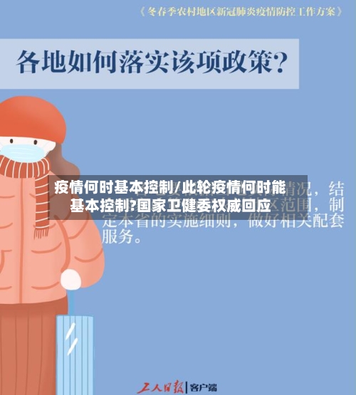 疫情何时基本控制/此轮疫情何时能基本控制?国家卫健委权威回应-第3张图片