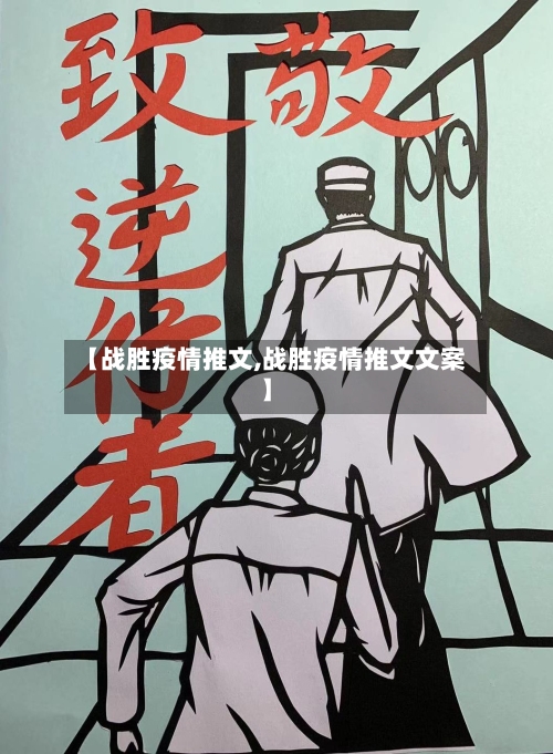 【战胜疫情推文,战胜疫情推文文案】-第2张图片
