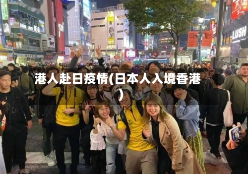 港人赴日疫情(日本人入境香港)