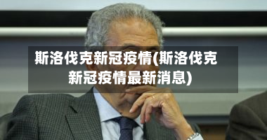斯洛伐克新冠疫情(斯洛伐克新冠疫情最新消息)-第3张图片