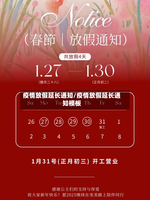 疫情放假延长通知/疫情放假延长通知模板-第2张图片