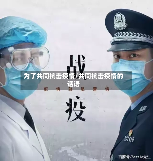 为了共同抗击疫情/共同抗击疫情的话语-第2张图片