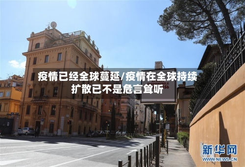 疫情已经全球蔓延/疫情在全球持续扩散已不是危言耸听-第2张图片