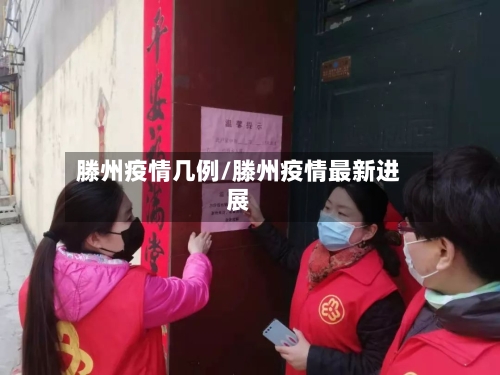 滕州疫情几例/滕州疫情最新进展