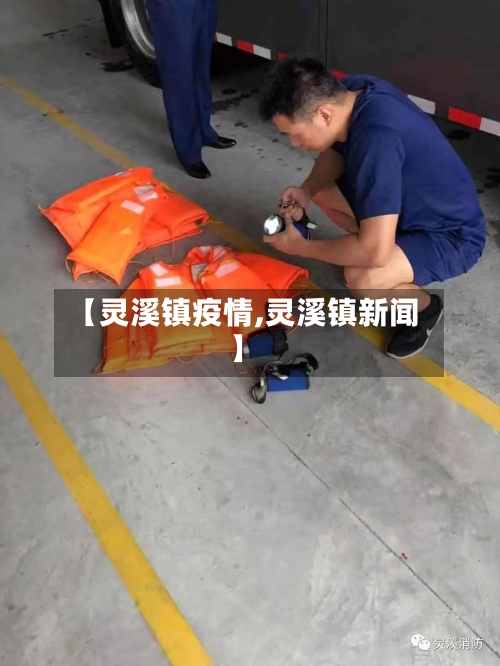 【灵溪镇疫情,灵溪镇新闻】-第2张图片