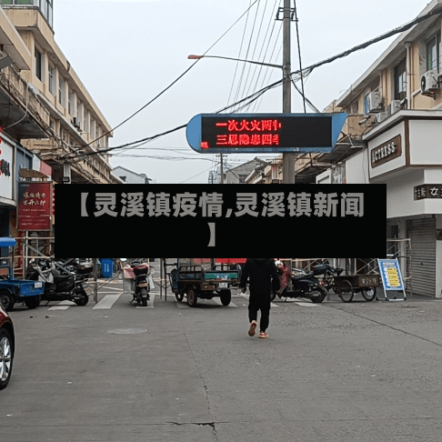 【灵溪镇疫情,灵溪镇新闻】