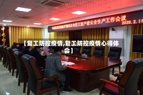 【复工防控疫情,复工防控疫情心得体会】