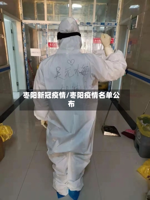 枣阳新冠疫情/枣阳疫情名单公布