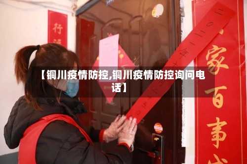 【铜川疫情防控,铜川疫情防控询问电话】