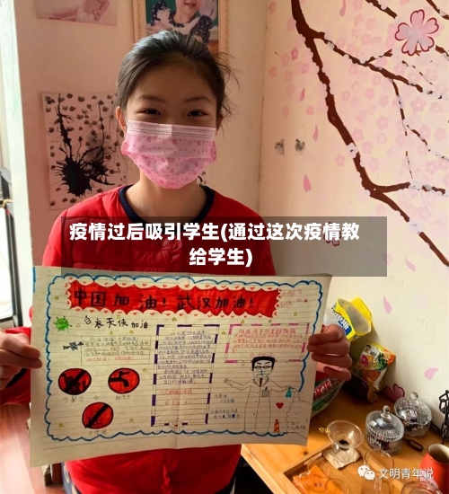 疫情过后吸引学生(通过这次疫情教给学生)-第2张图片
