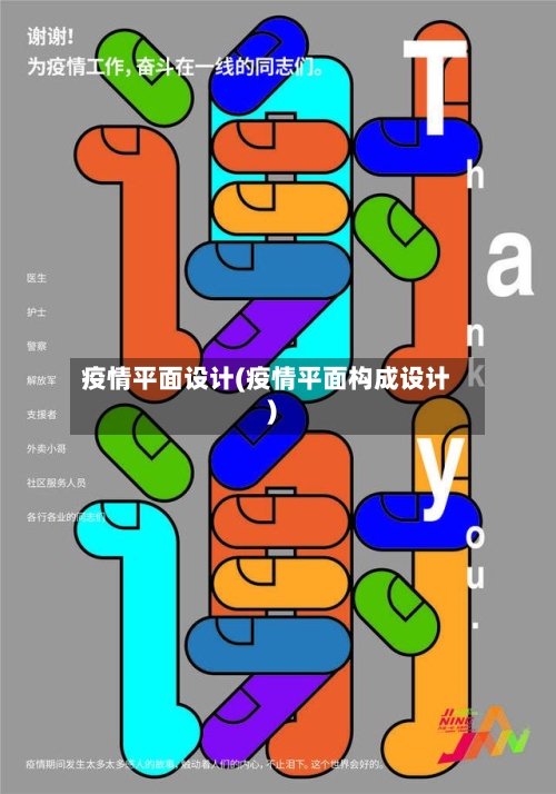 疫情平面设计(疫情平面构成设计)