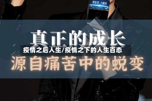 疫情之后人生/疫情之下的人生百态-第3张图片