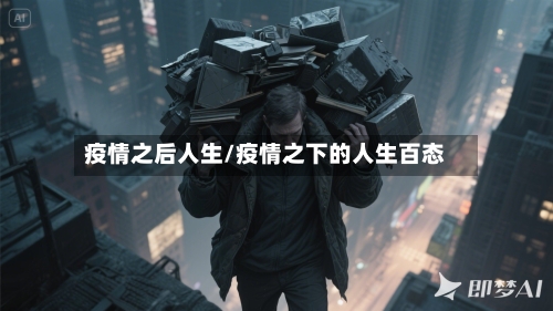 疫情之后人生/疫情之下的人生百态-第2张图片