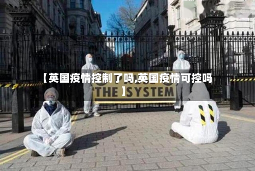 【英国疫情控制了吗,英国疫情可控吗】-第2张图片