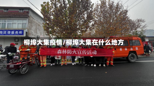 柳埠大集疫情/柳埠大集在什么地方