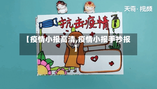 【疫情小报高清,疫情小报手抄报】-第2张图片