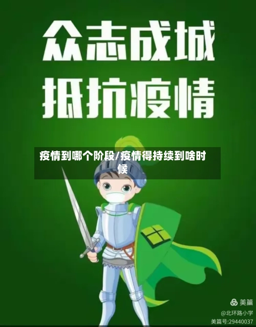 疫情到哪个阶段/疫情得持续到啥时候