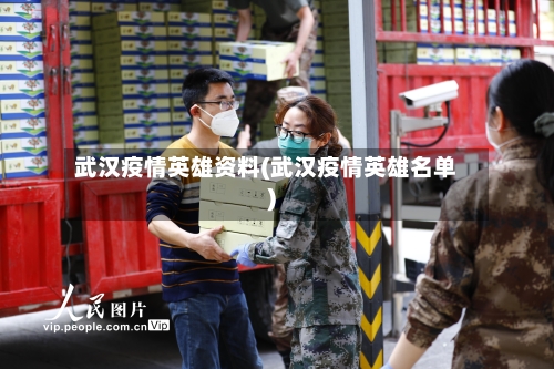 武汉疫情英雄资料(武汉疫情英雄名单)-第2张图片