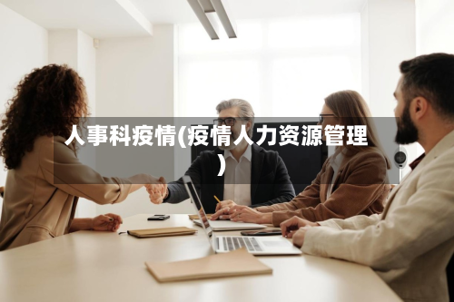 人事科疫情(疫情人力资源管理)-第2张图片
