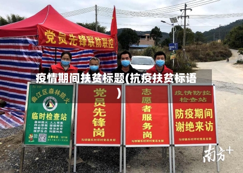 疫情期间扶贫标题(抗疫扶贫标语)-第3张图片
