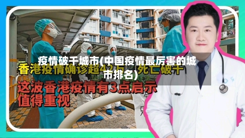 疫情破千城市(中国疫情最厉害的城市排名)