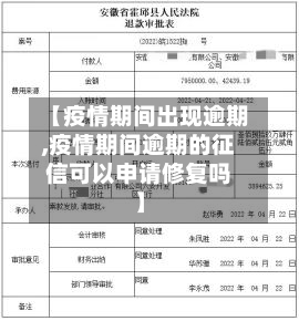 【疫情期间出现逾期,疫情期间逾期的征信可以申请修复吗】