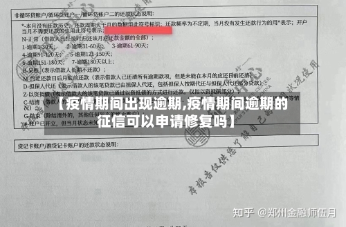 【疫情期间出现逾期,疫情期间逾期的征信可以申请修复吗】-第2张图片