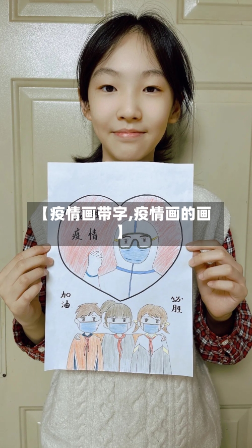 【疫情画带字,疫情画的画】