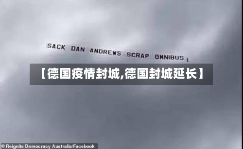 【德国疫情封城,德国封城延长】-第2张图片