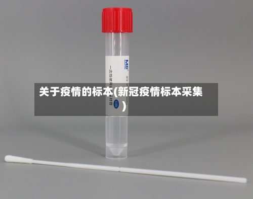 关于疫情的标本(新冠疫情标本采集)