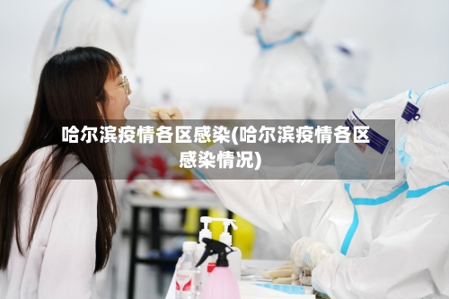 哈尔滨疫情各区感染(哈尔滨疫情各区感染情况)-第2张图片