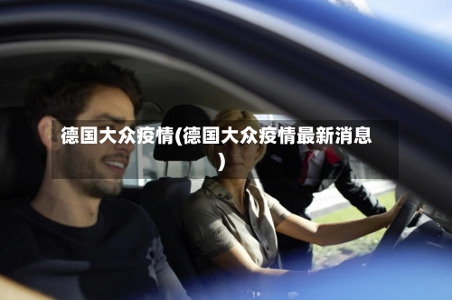 德国大众疫情(德国大众疫情最新消息)-第2张图片