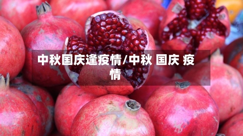 中秋国庆逢疫情/中秋 国庆 疫情-第2张图片